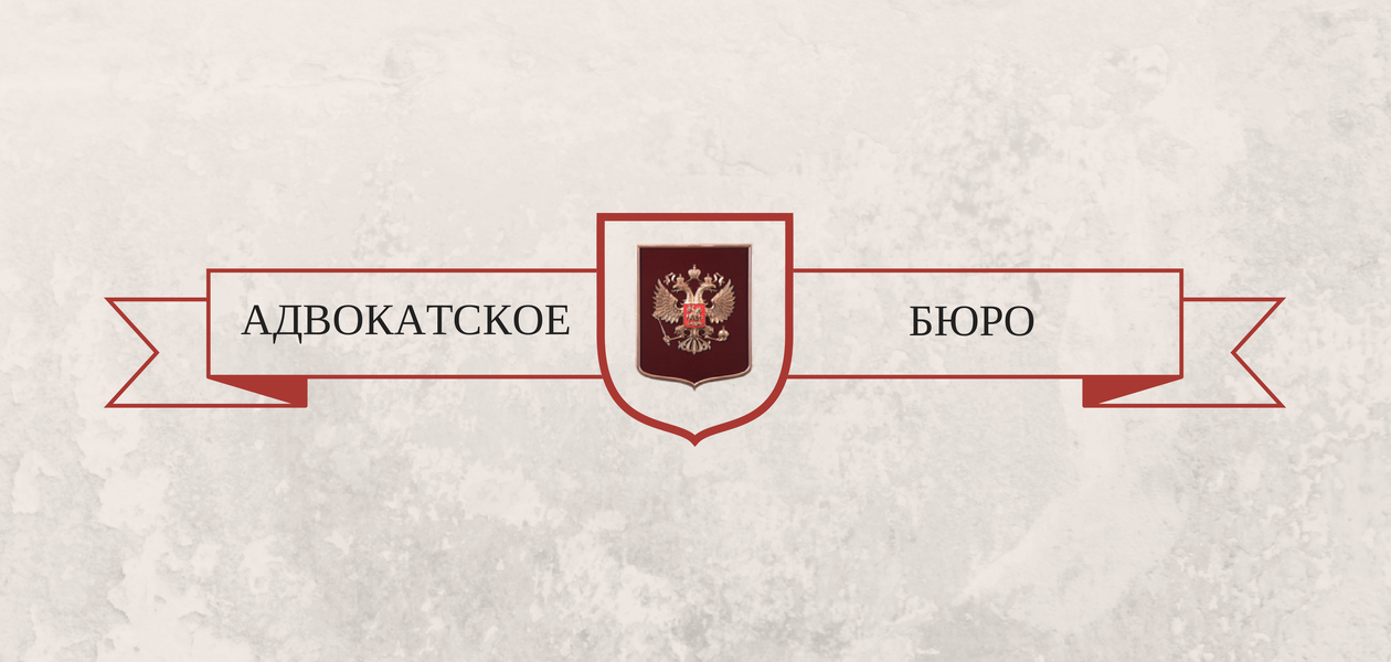 Бюро бесплатные услуги. Адвокатское бюро. Логотип адвокатского бюро. Бюро адвокатов. Адвокатское бюро картинки.